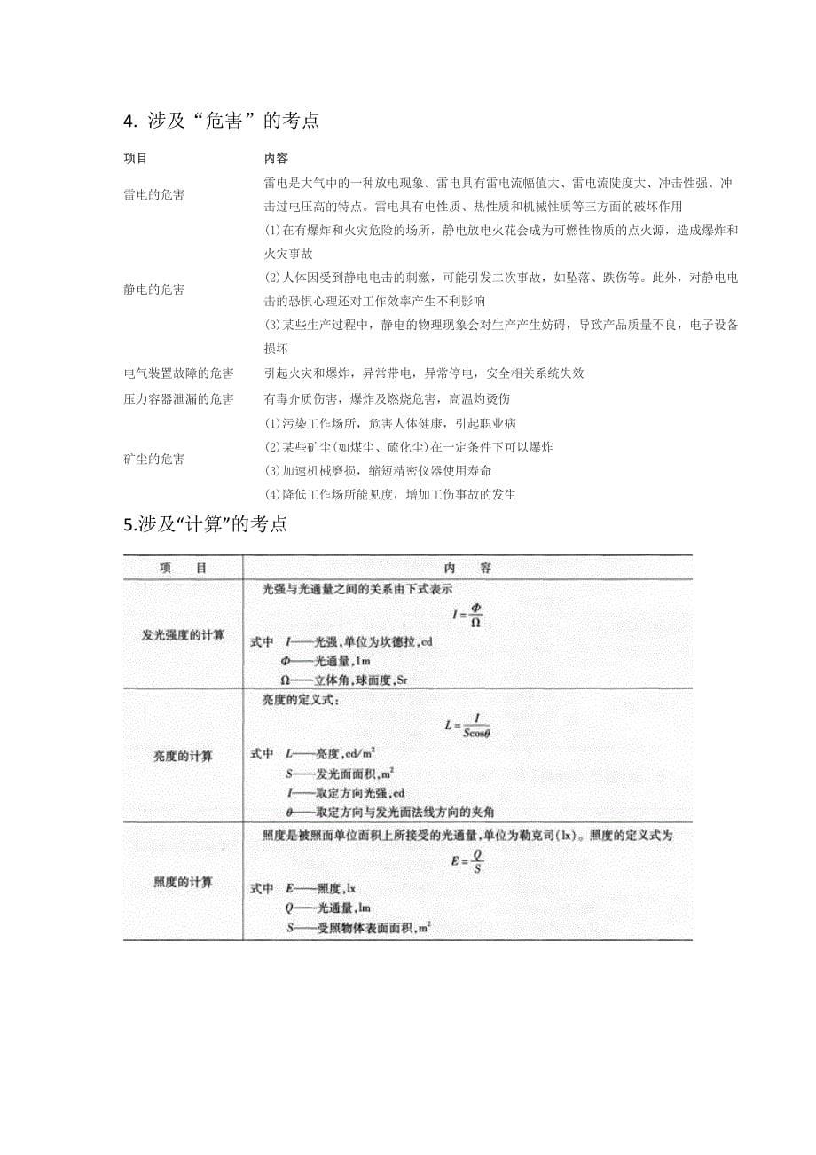 安全生产技术考试要点总结_第5页