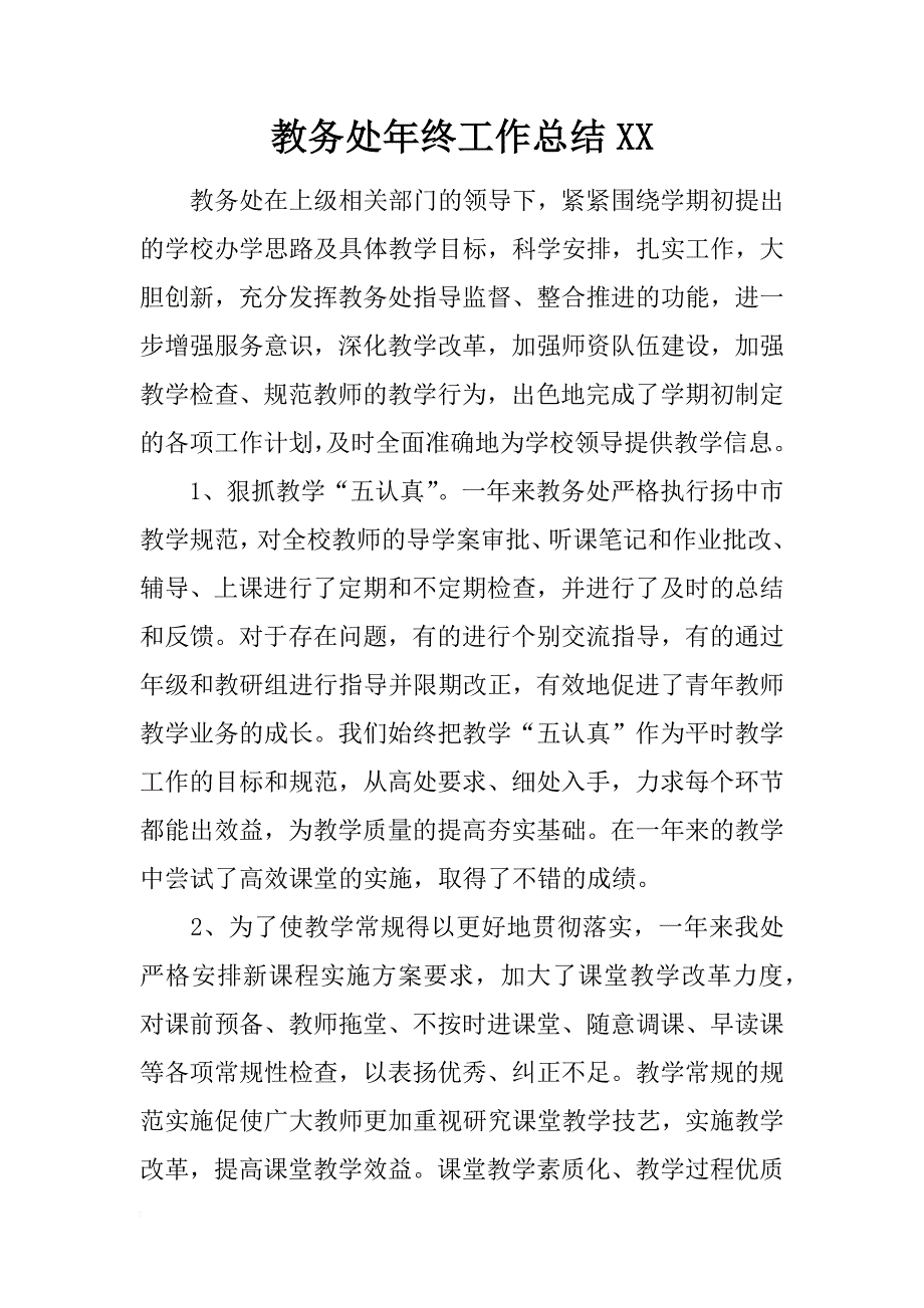 教务处年终工作总结xx_第1页