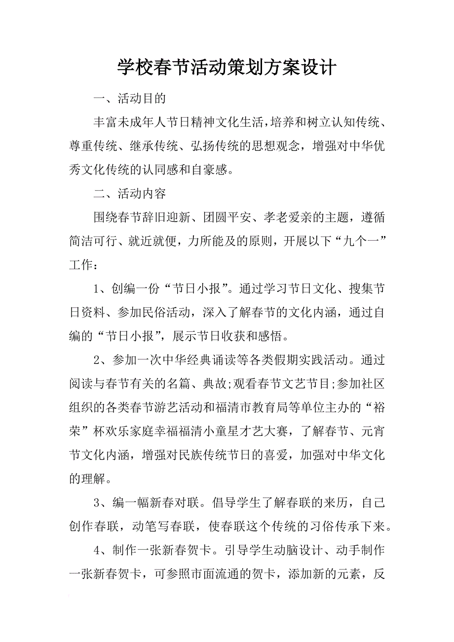 学校春节活动策划方案设计_第1页