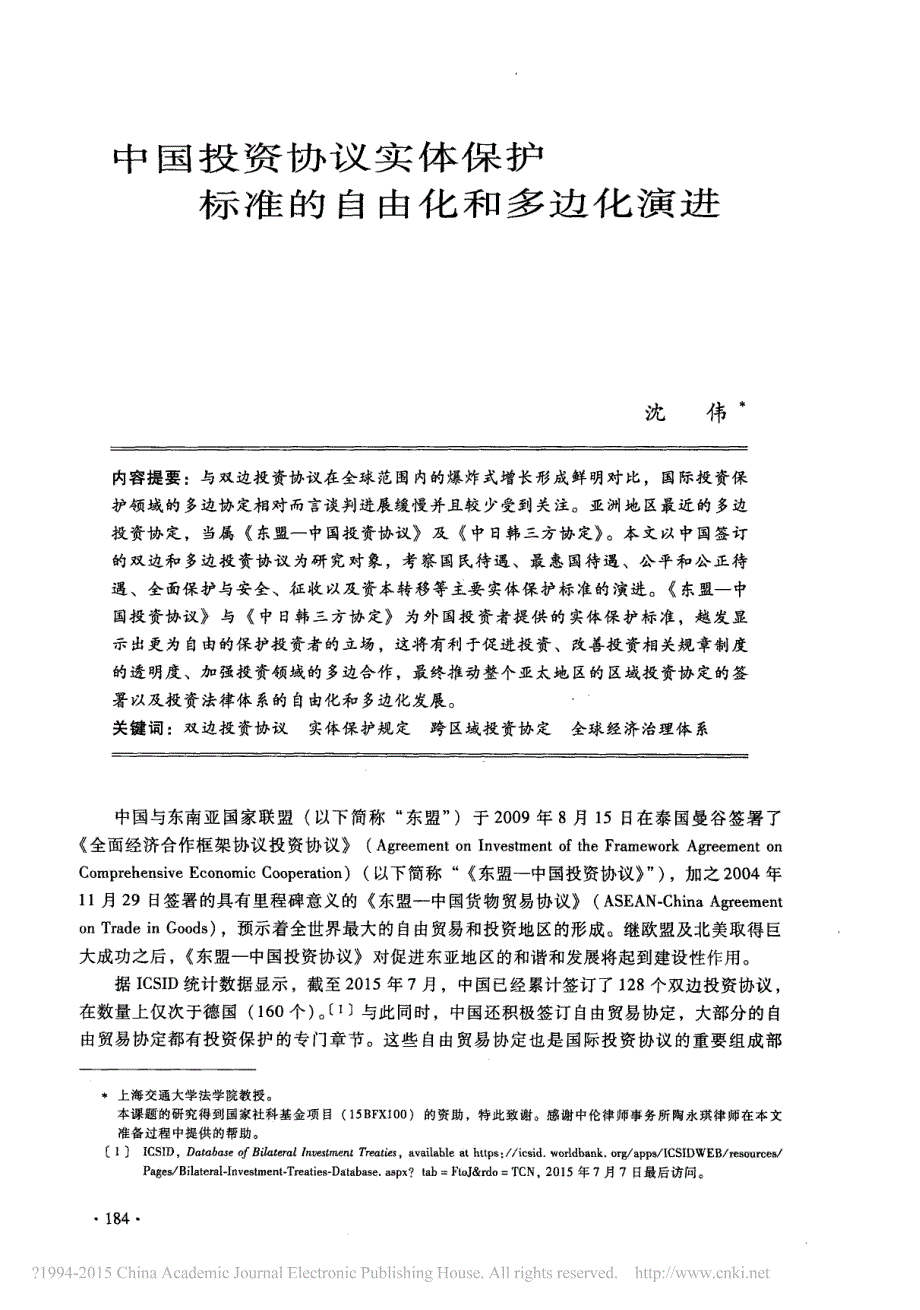中国投资协议实体保护标准自由化和多边化演进沈伟_第1页