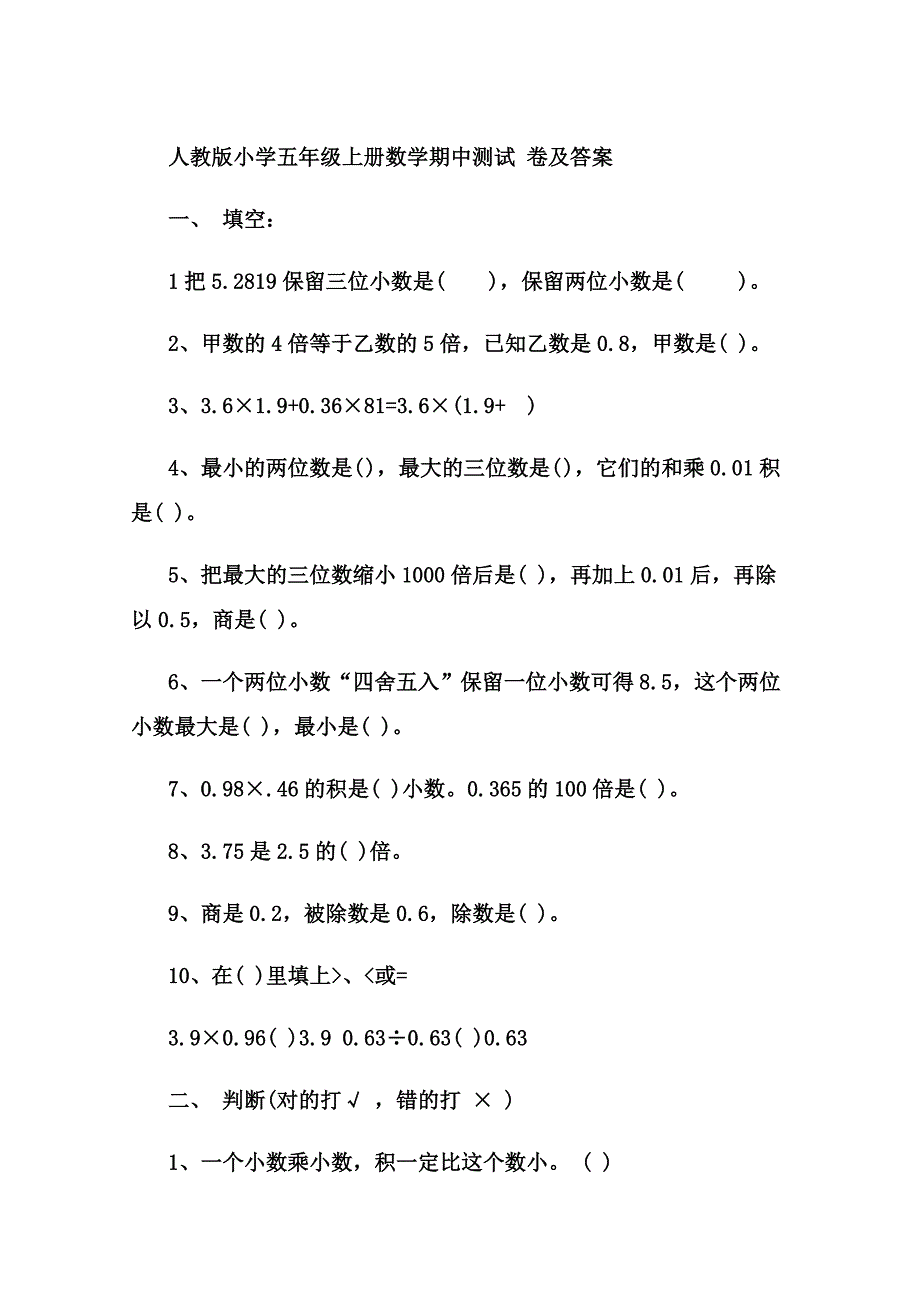 新人教版小学五年级上册数学期中测试卷及答案_第1页