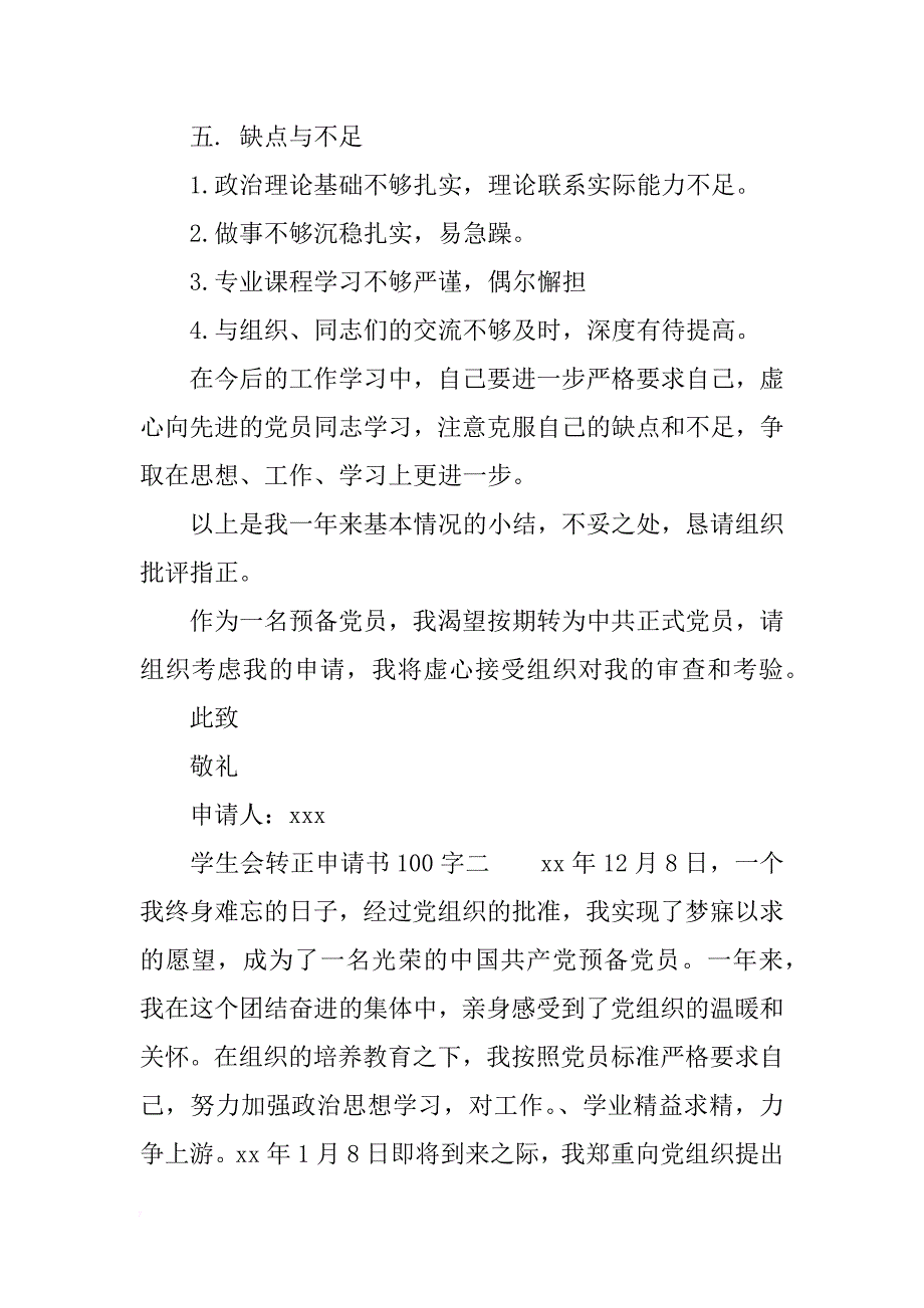 学生会转正申请书100字_第3页