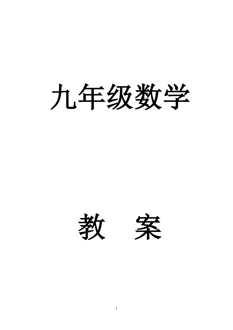 人教版九年级锐角三角函数全章教案_第1页