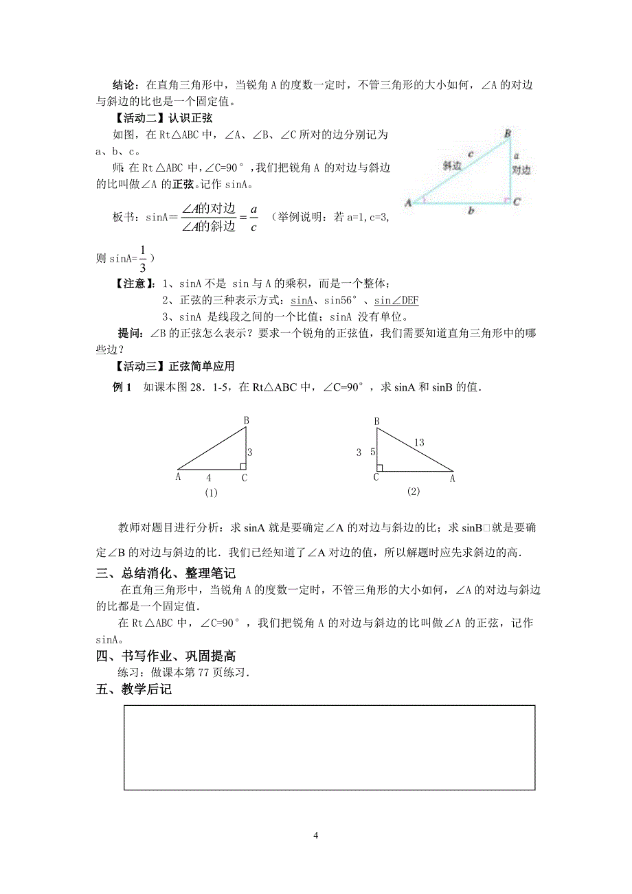 人教版九年级锐角三角函数全章教案_第4页