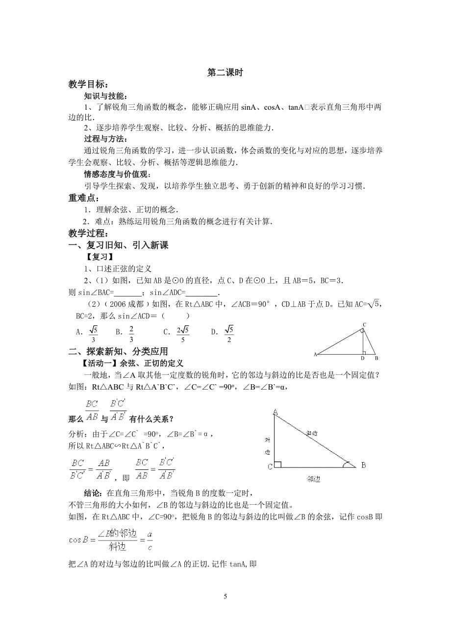 人教版九年级锐角三角函数全章教案_第5页