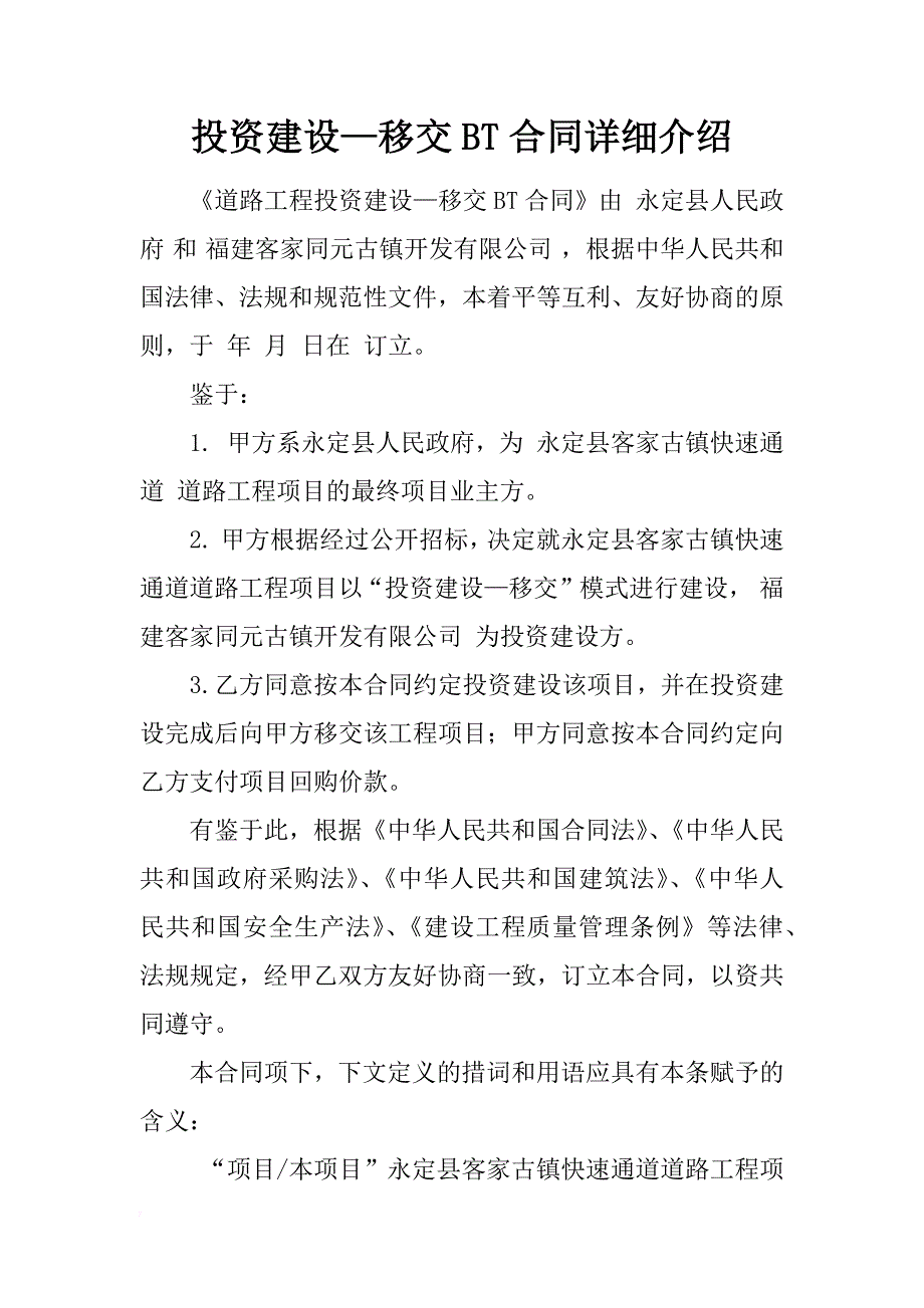 投资建设—移交bt合同详细介绍_第1页