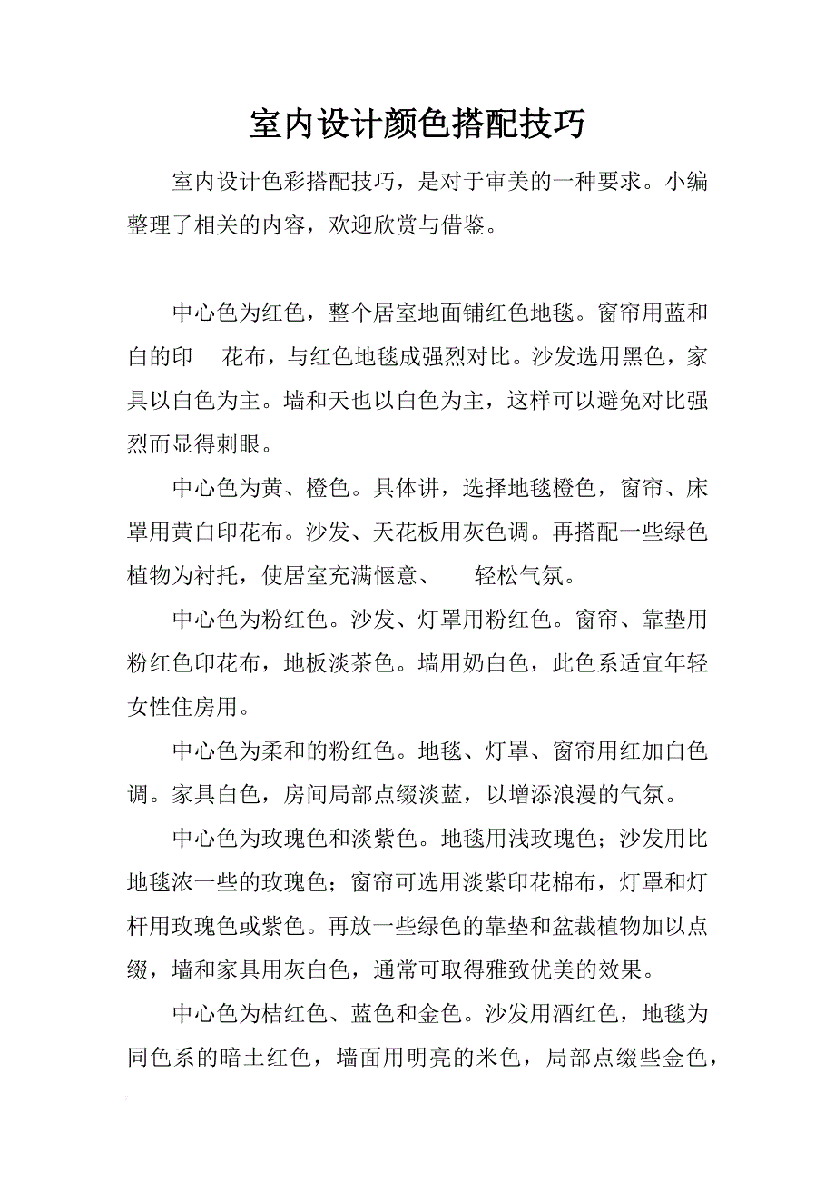 室内设计颜色搭配技巧_第1页