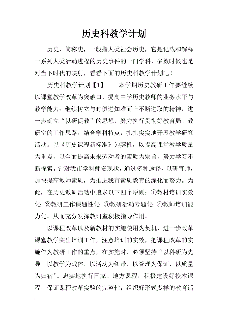 历史科教学计划_第1页