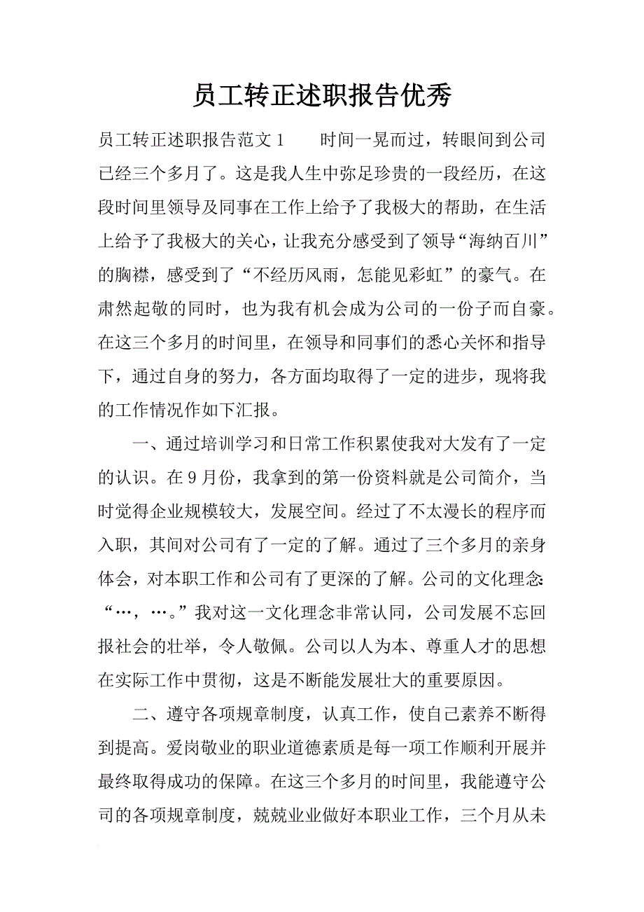 员工转正述职报告优秀_第1页