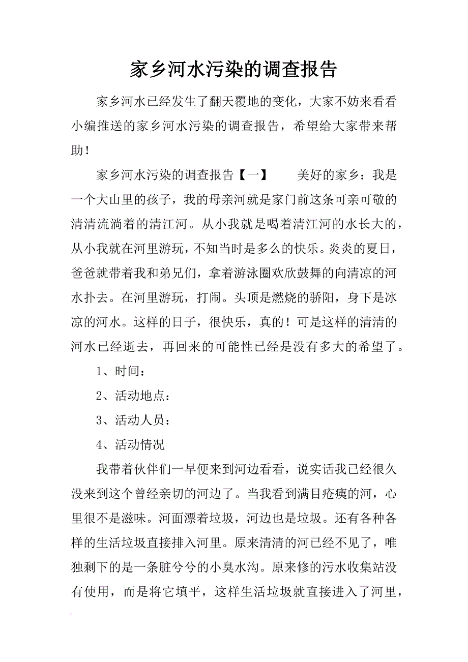 家乡河水污染的调查报告_第1页