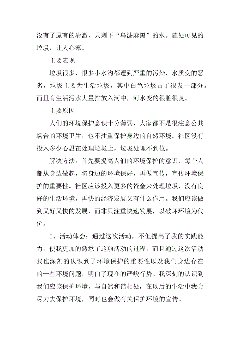 家乡河水污染的调查报告_第2页