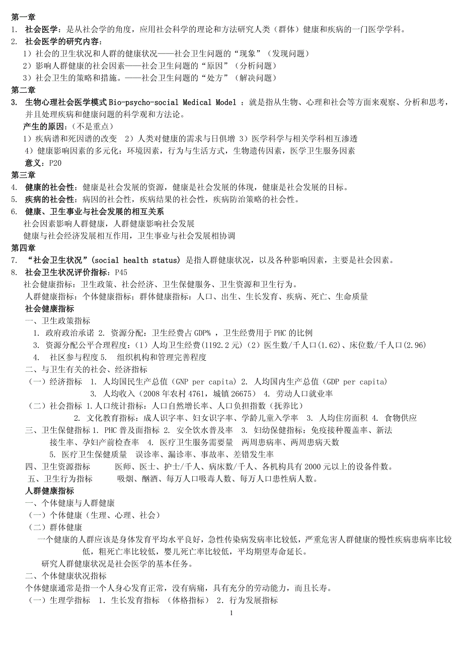 卫生事业管理专业-社会医学考试重点--附试题_第1页