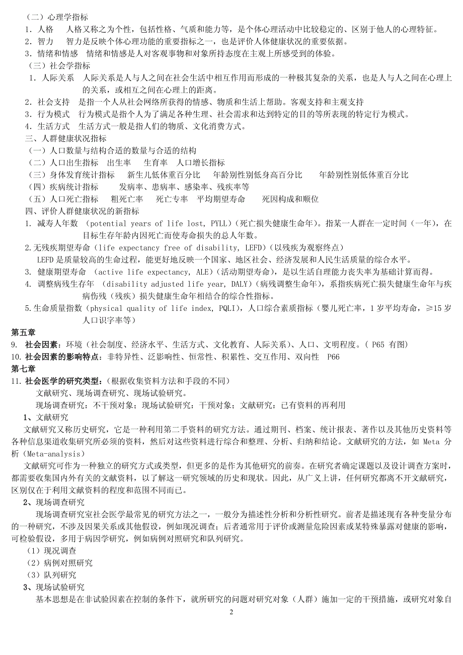 卫生事业管理专业-社会医学考试重点--附试题_第2页