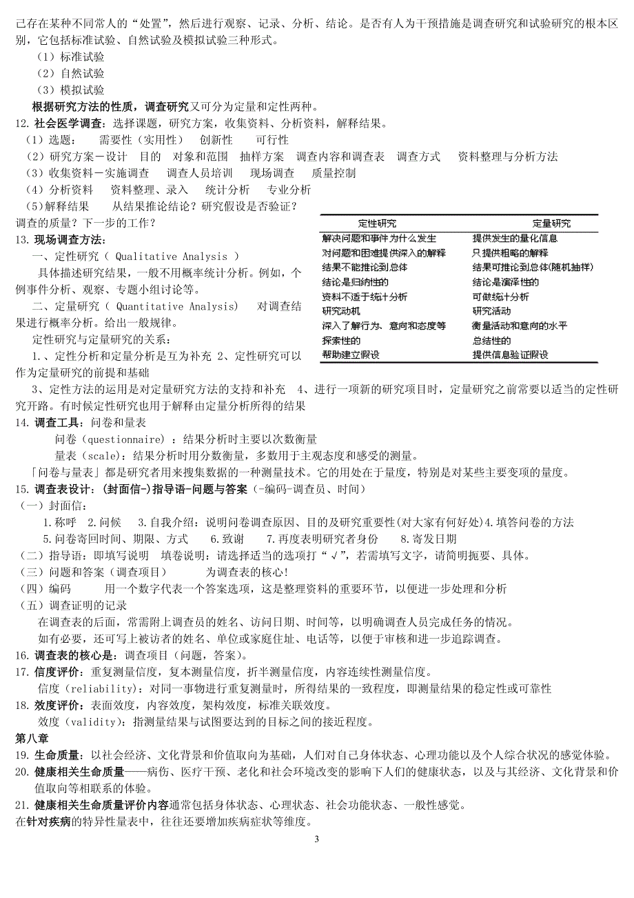 卫生事业管理专业-社会医学考试重点--附试题_第3页