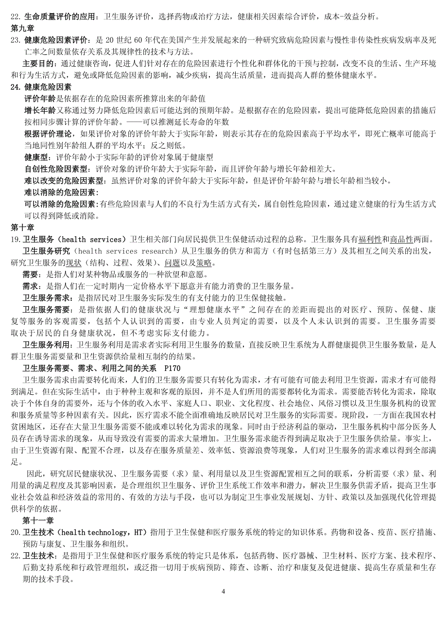 卫生事业管理专业-社会医学考试重点--附试题_第4页