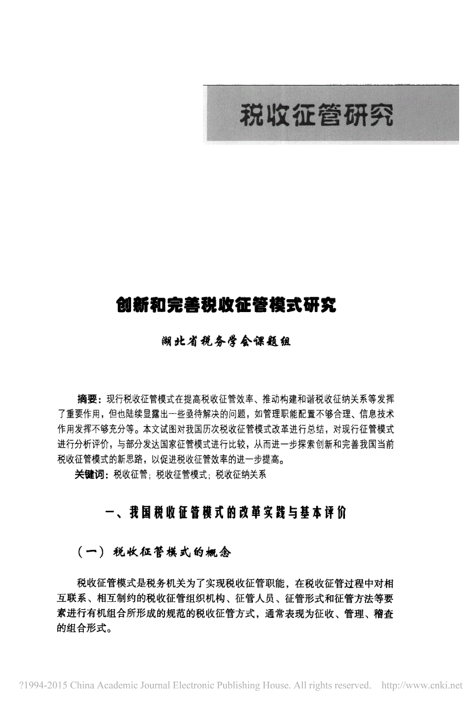 创新和完善税收征管模式研究湖北省税务学会课题组_第1页