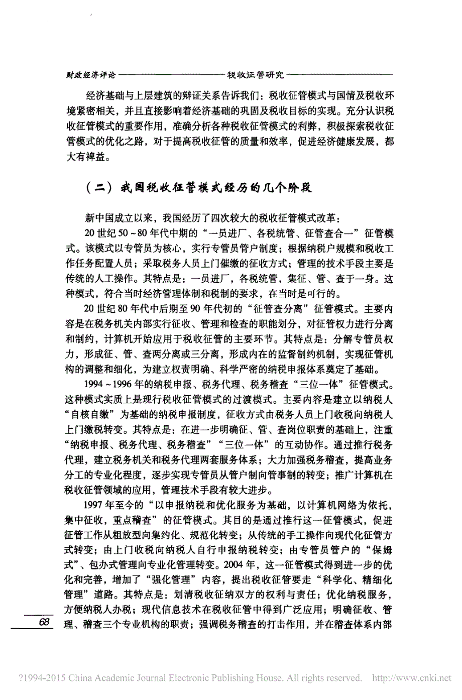 创新和完善税收征管模式研究湖北省税务学会课题组_第2页