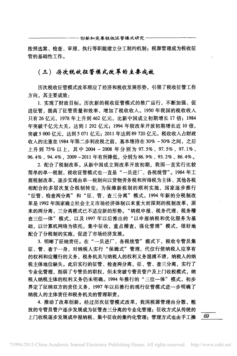 创新和完善税收征管模式研究湖北省税务学会课题组_第3页