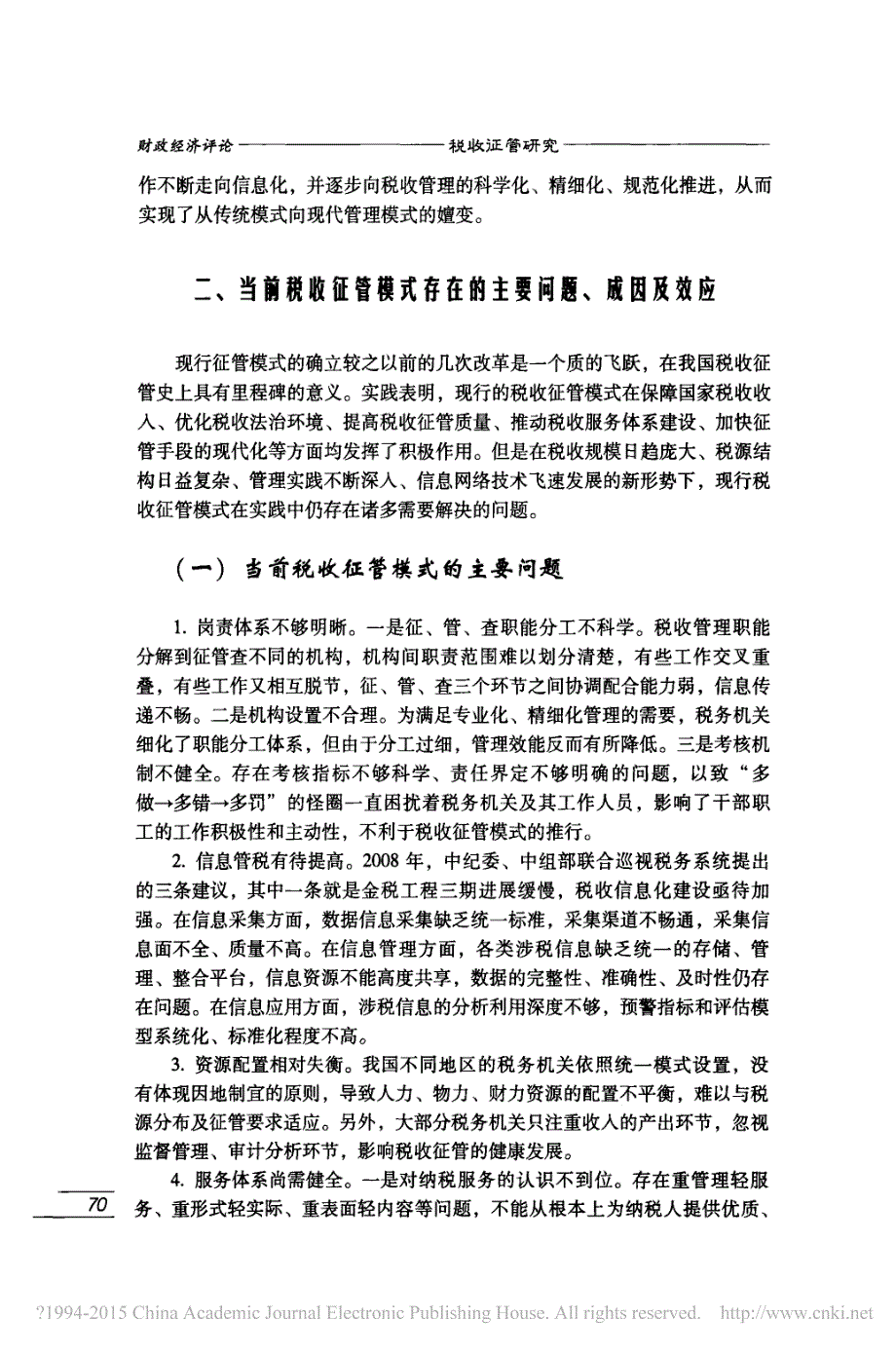 创新和完善税收征管模式研究湖北省税务学会课题组_第4页