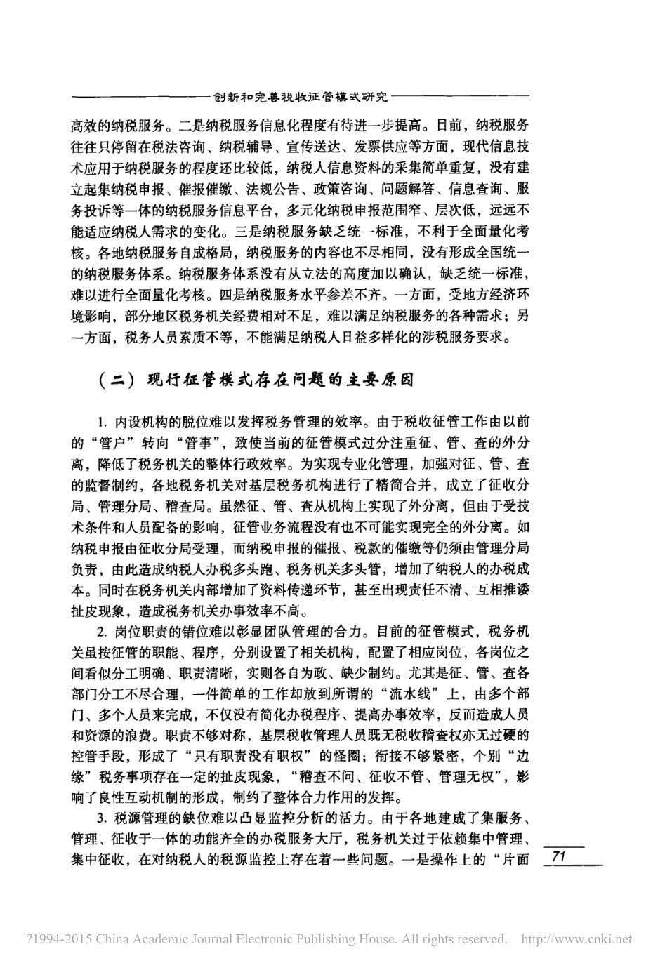 创新和完善税收征管模式研究湖北省税务学会课题组_第5页