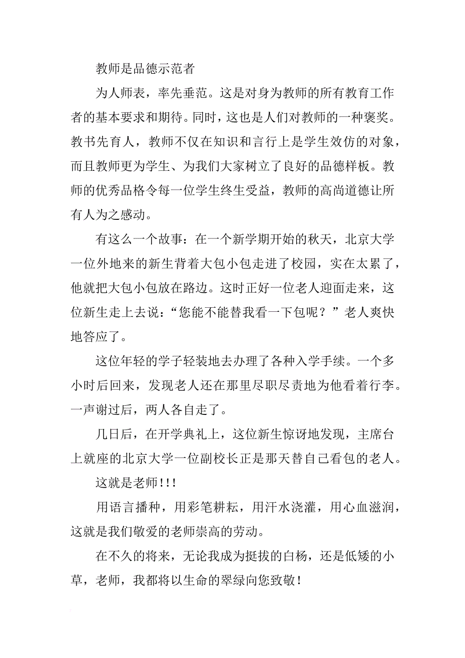 教师节主题班会讲话稿_第4页