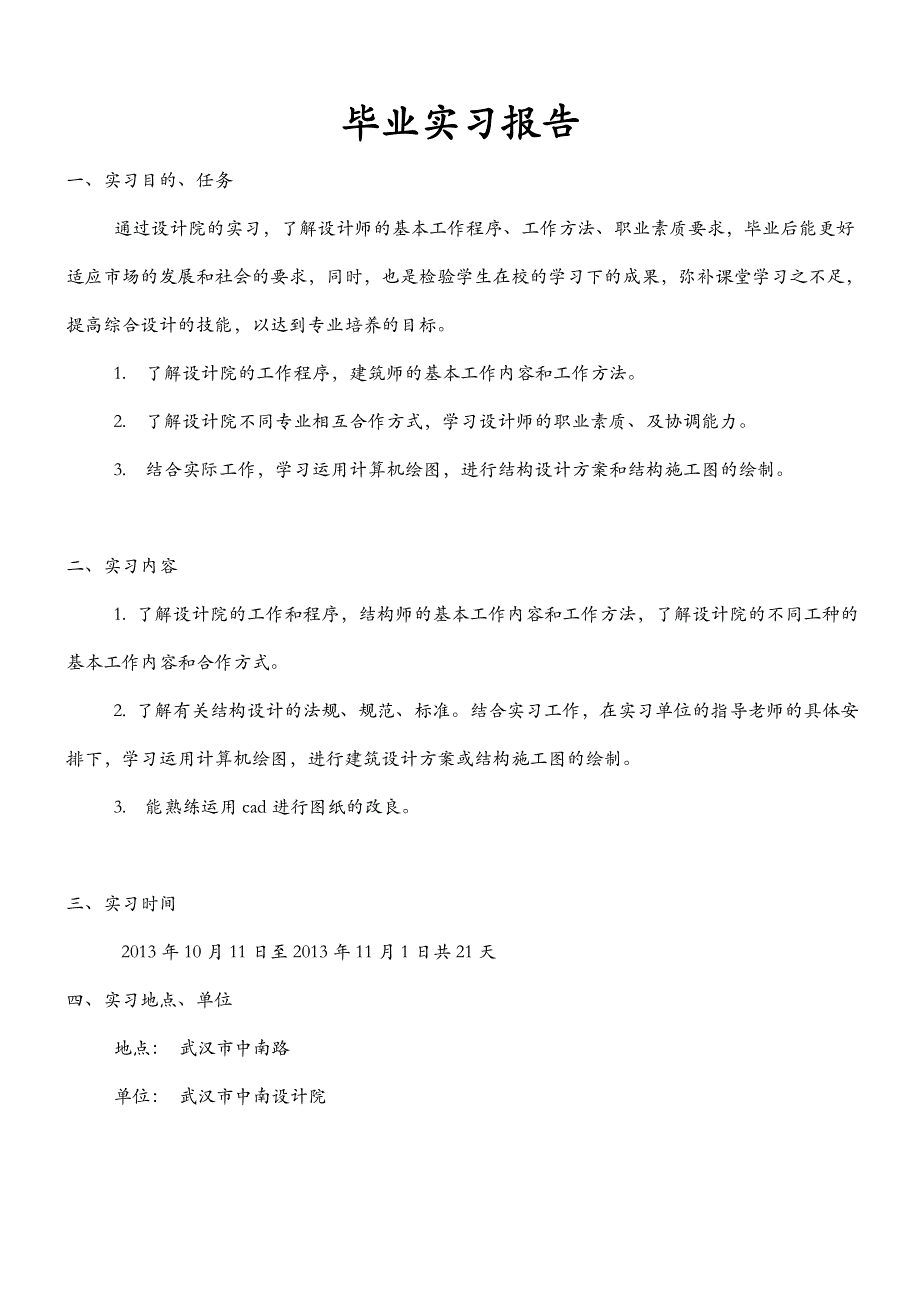 土木工程专业彭超设计院毕业实习报告_第1页