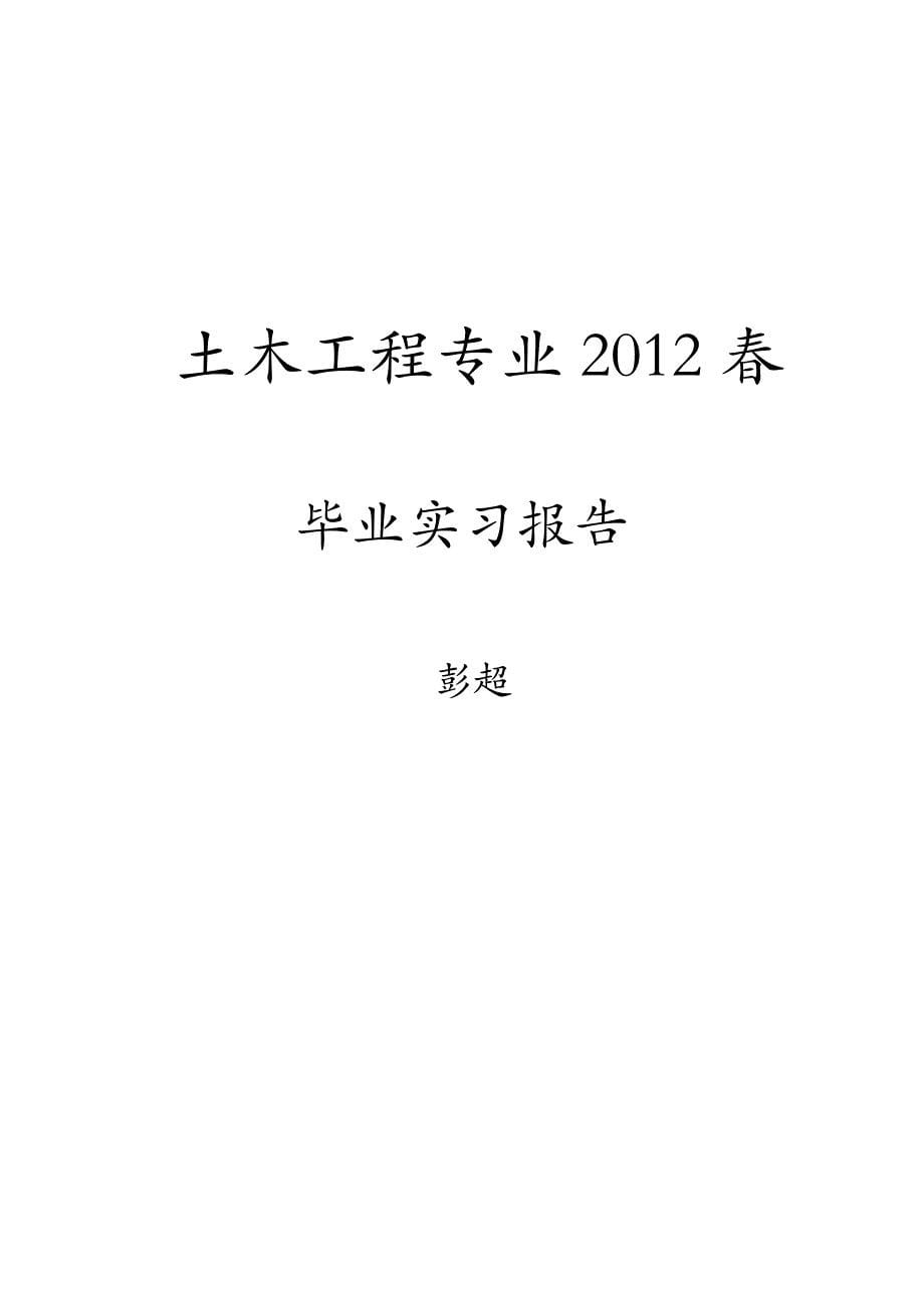 土木工程专业彭超设计院毕业实习报告_第5页