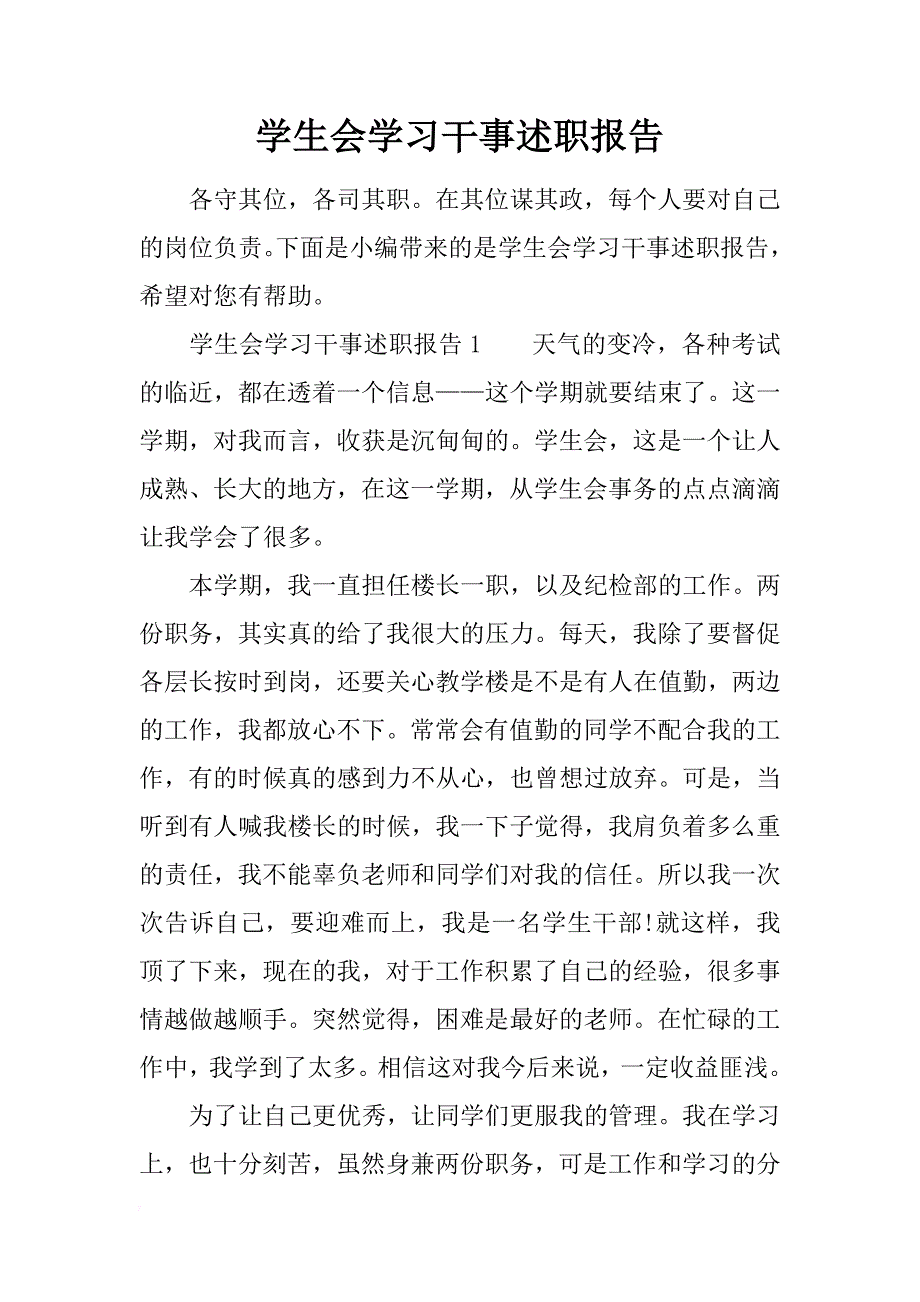 学生会学习干事述职报告_第1页