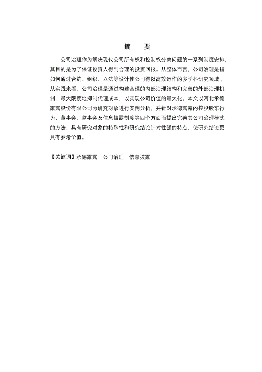 雷碧芸论文正文《承德露露公司治理存在问题分析及其优化》_第3页