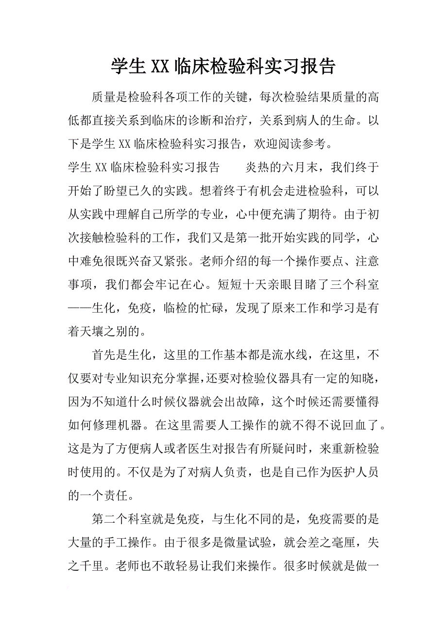 学生xx临床检验科实习报告_第1页