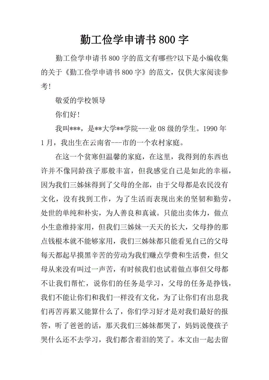 勤工俭学申请书800字_第1页