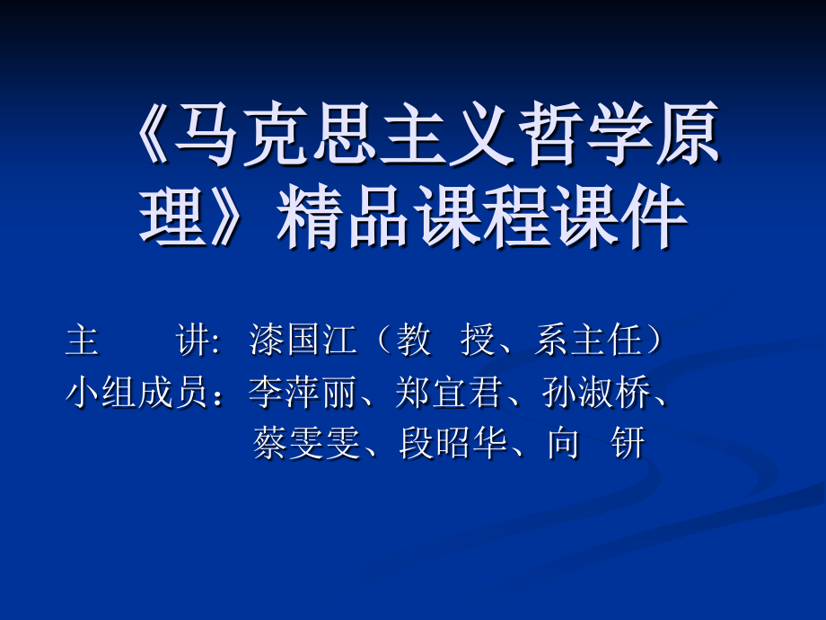 马克思主义哲学基本原理概论_第1页