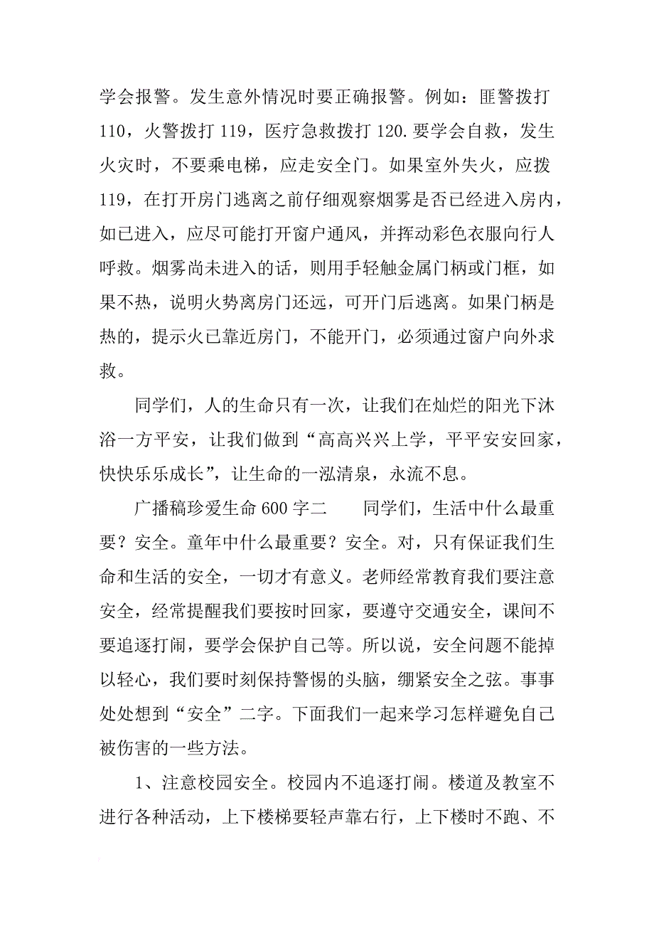 广播稿珍爱生命600字_第4页