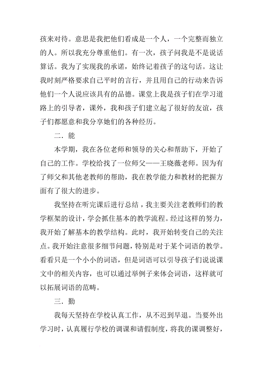 教师年度工作总结德能勤绩廉工作总结_第2页