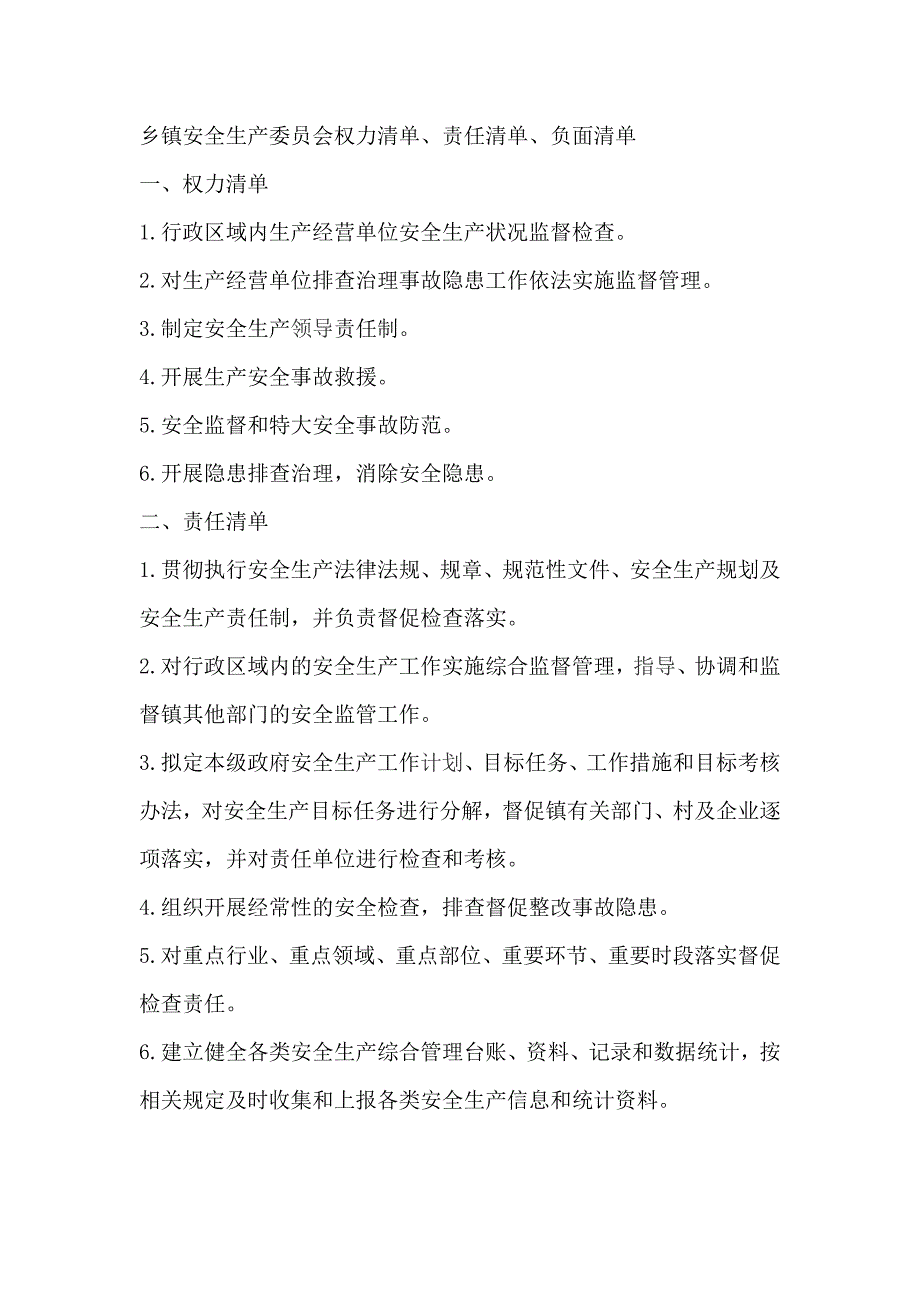乡镇安全生产委员会权力清单、责任清单、负面清单_第1页