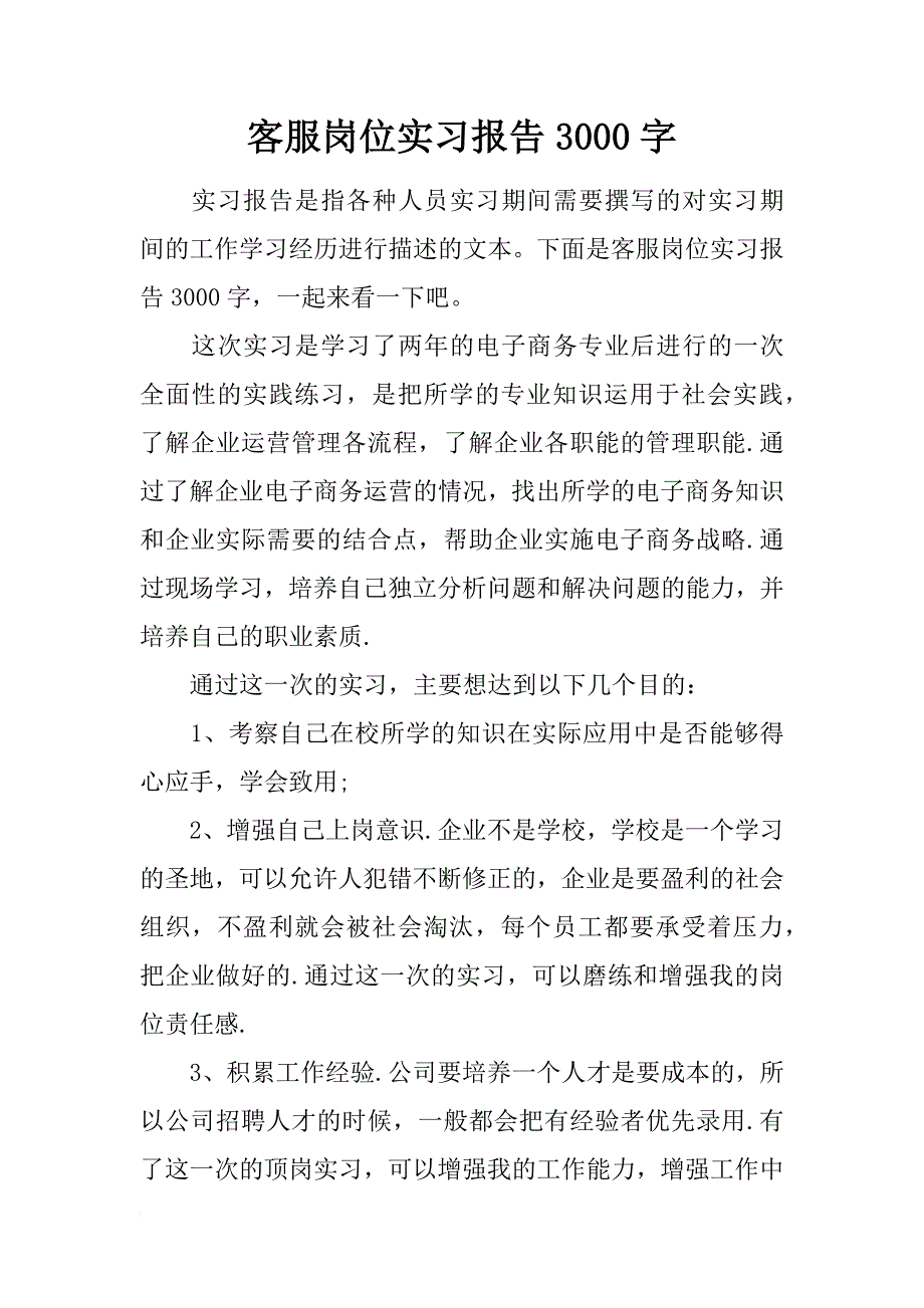 客服岗位实习报告3000字_第1页