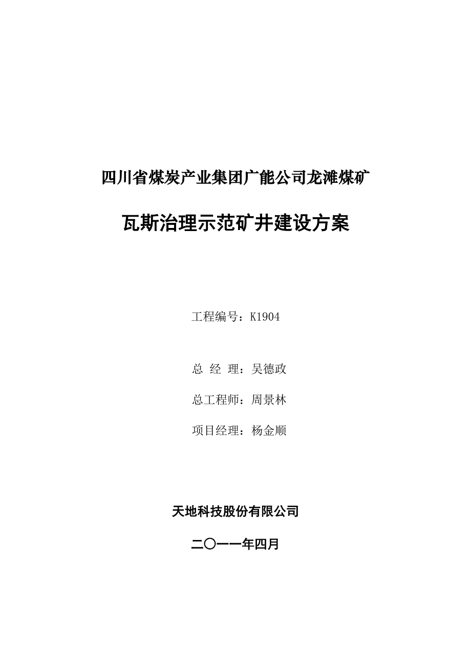 龙滩煤矿瓦斯治理示范矿井建设方案_第1页