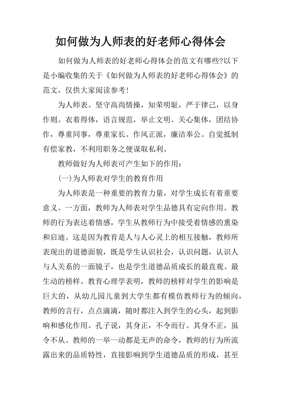 如何做为人师表的好老师心得体会_第1页