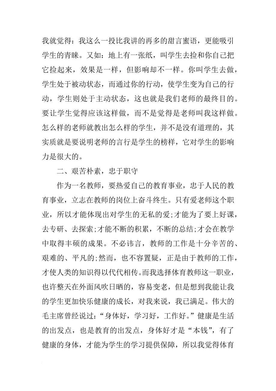 如何做为人师表的好老师心得体会_第5页