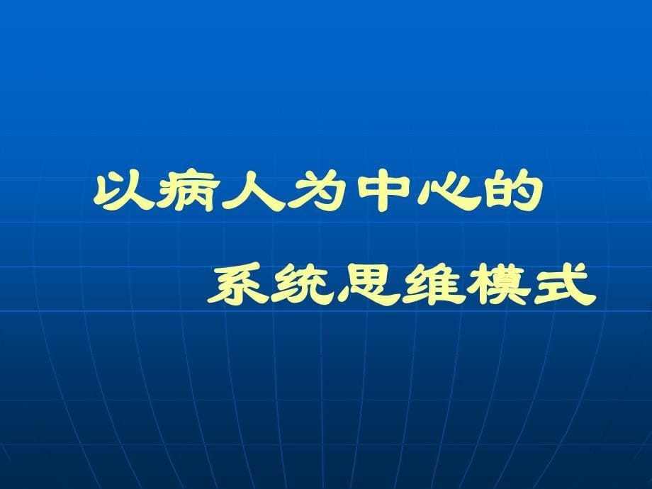 全科医师临床思维训练_第5页