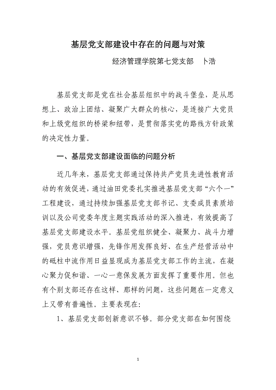 现阶段基层党支部存在问题_第1页