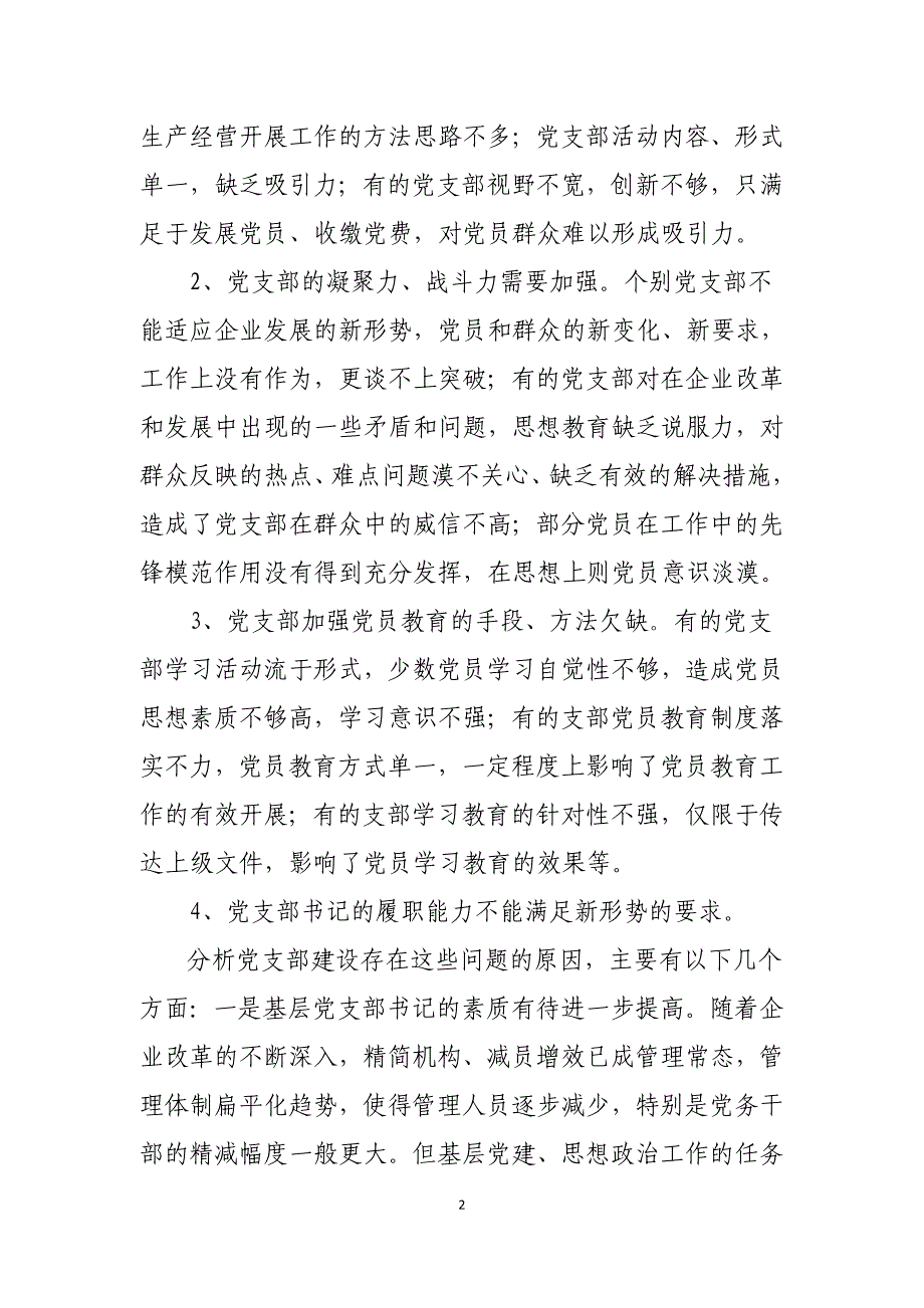 现阶段基层党支部存在问题_第2页