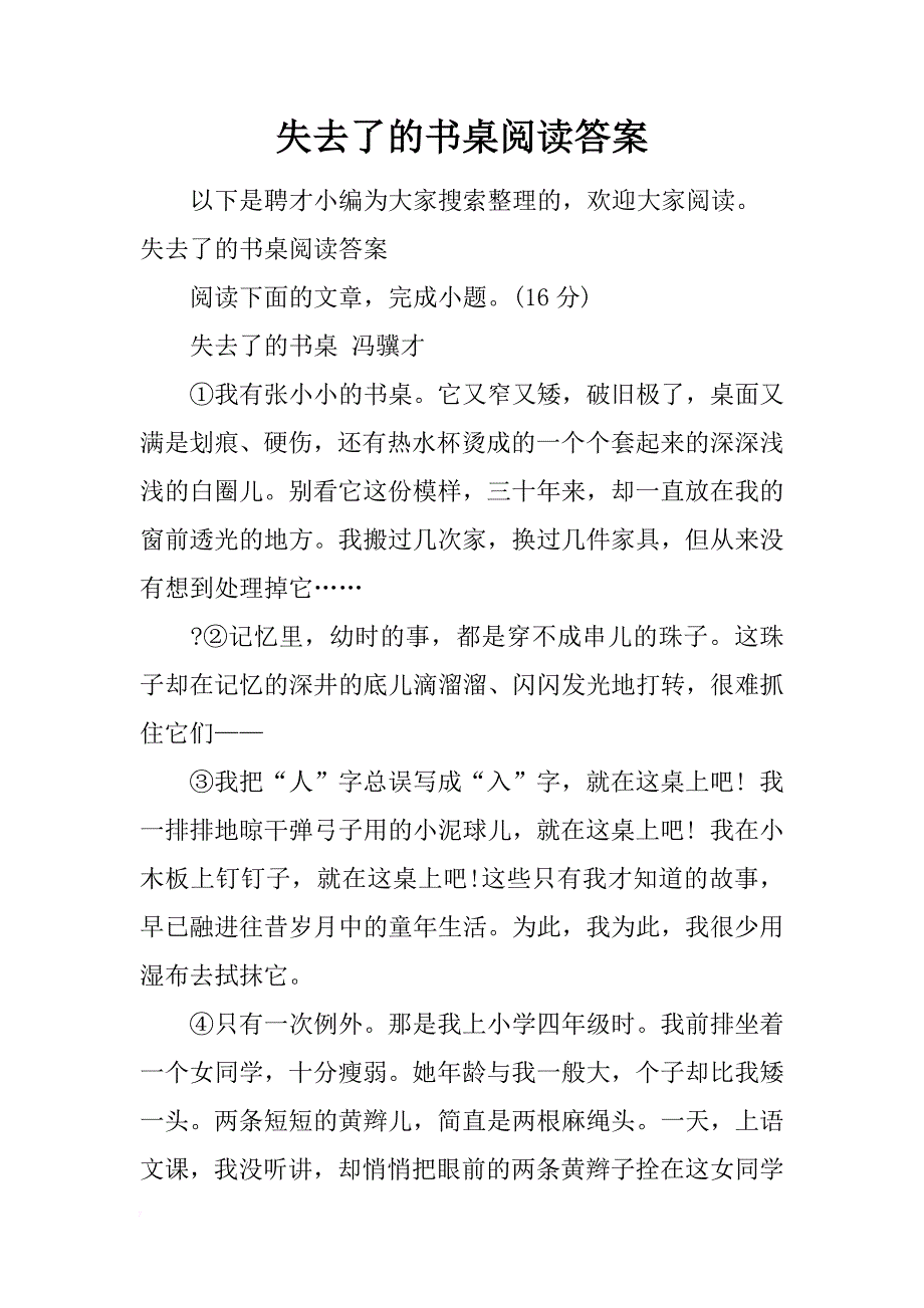 失去了的书桌阅读答案_第1页