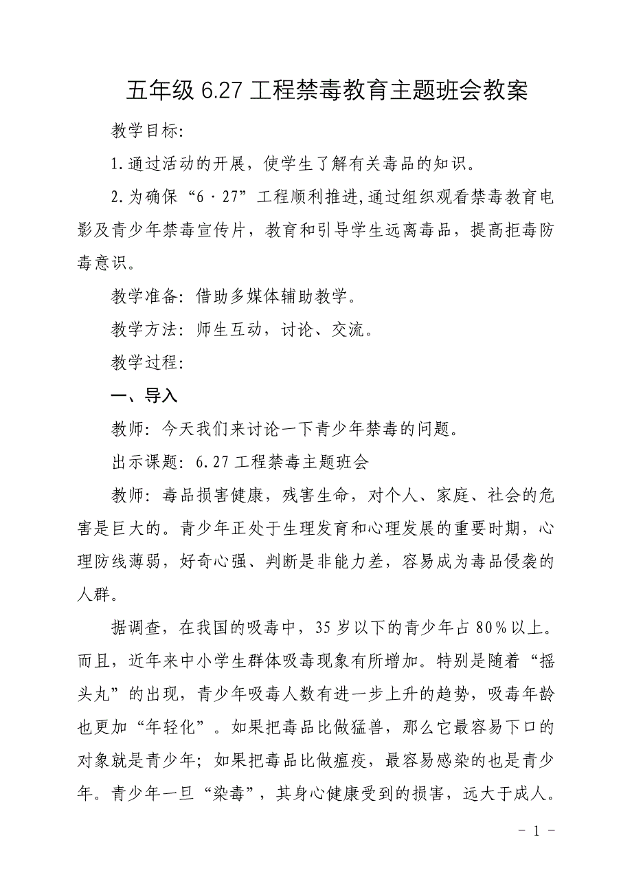 五年级禁毒6.27工程主题班会教案_第1页