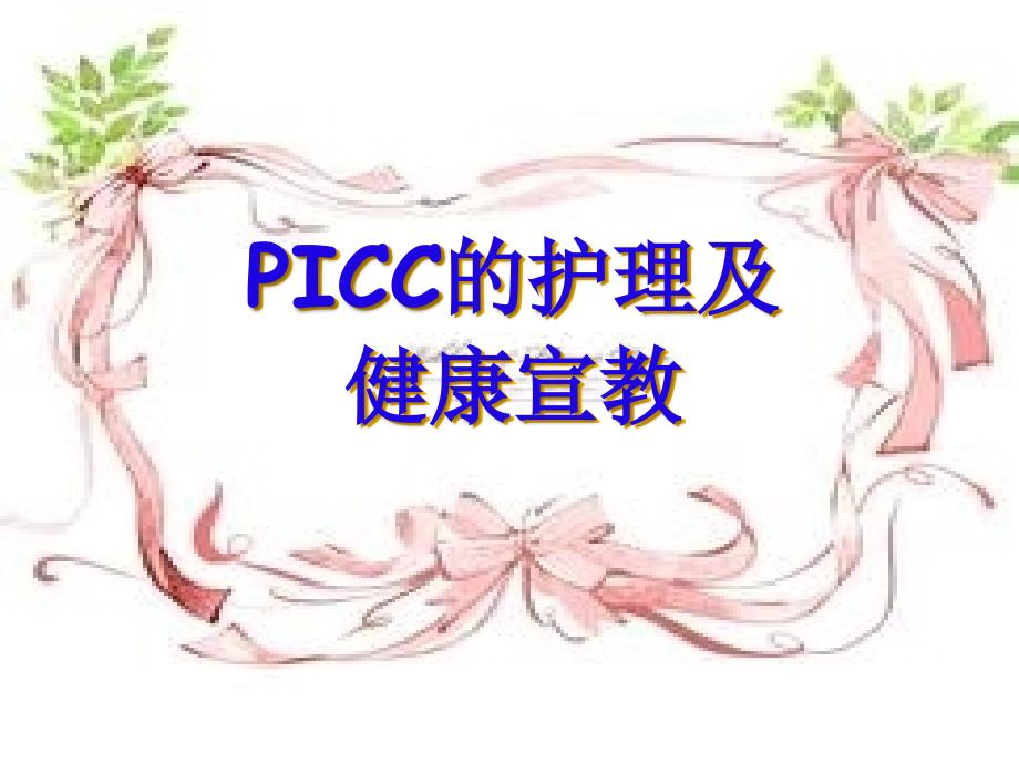 picc护理与健康宣教_第1页