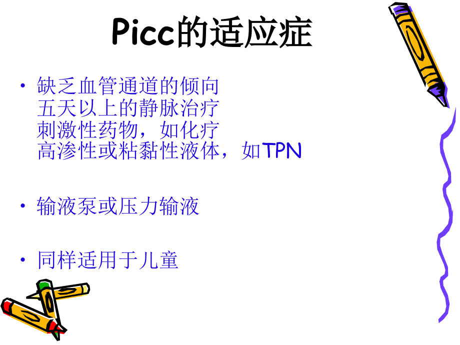 picc护理与健康宣教_第4页