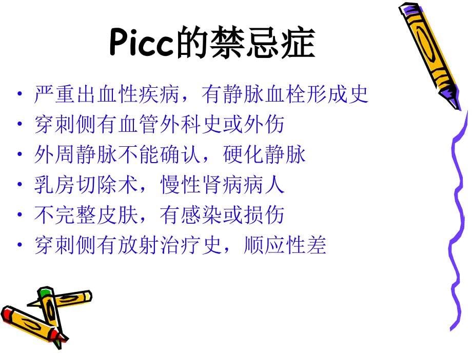 picc护理与健康宣教_第5页