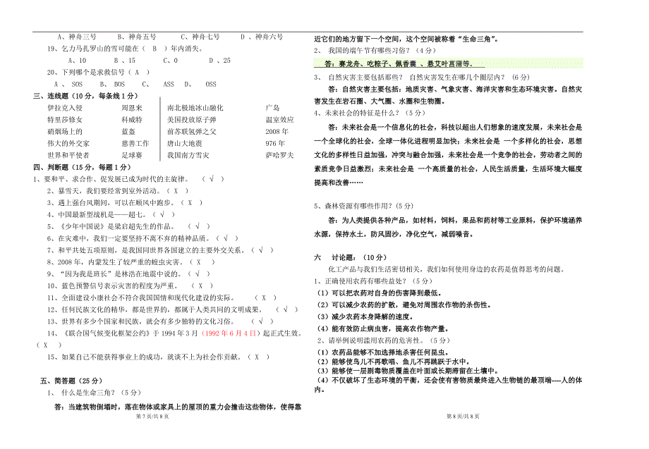 浙教版六年级下册品德与社会期末试卷(三)_第4页