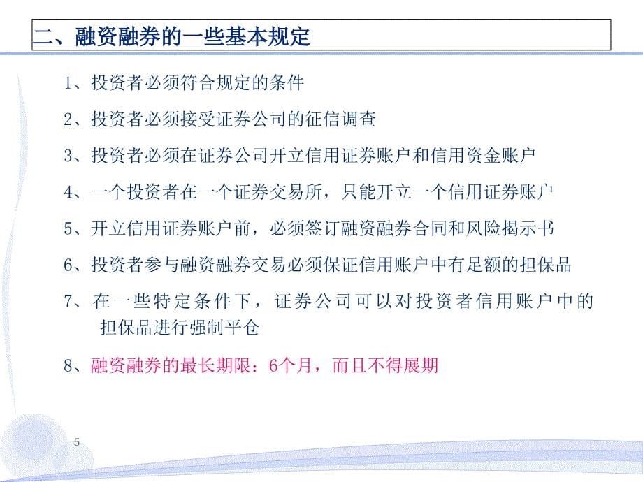 融资融券完全手册(业务规则与运用策略)_第5页