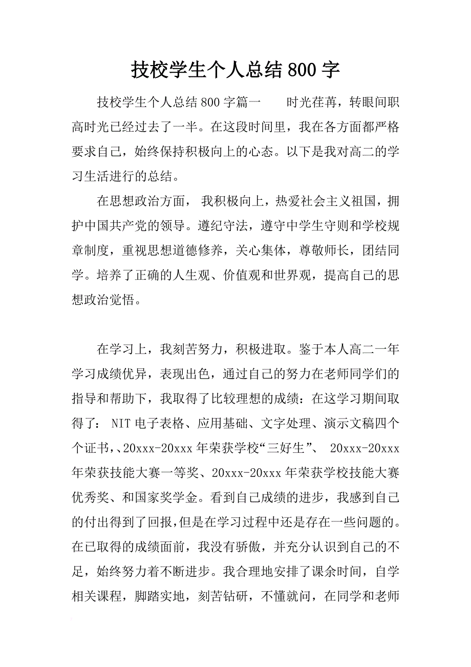 技校学生个人总结800字_第1页